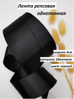 Лента репсовая 4см. (черный №39), бобина 18метров